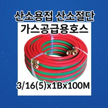 산소용접 산소절단 가스공급용호스 3/16(5)x1Bx100M