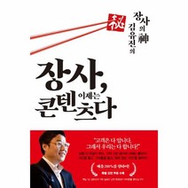 웅진북센 장사 이제는 콘텐츠다 장사의 신 김유진의