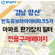[호환][필터솔루션] 경상남도 양산시 금오16길 122 남양산역반도유보라아이비파크5차 아파트 환기필터 H13등급, 29평