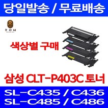 로켓와우토너 삼성 CLT-C403S 색상별구매 SL-C486W C486FW C436W C486 레이저 공기업전용 CLTK403S 토너 가정용 복사기 관공서납품 정품 품질, 1개입, CLT-Y403S 노랑색 호환 토너