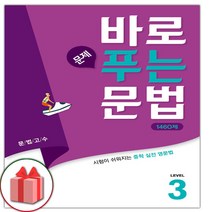 선물+2023년 바로 문제 푸는 문법 1460제 레벨 3