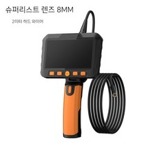 내시경 고화질 카메라 배관 하수구 에어컨 파이프라인 자동차엔진 휴대용 누수탐지기, 슈퍼 리스트 렌즈 8MM+2m 하드케이블, 1080p