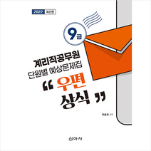 2022 9급 계리직공무원 우편상식 단원별 예상문제집 스프링제본 1권 (교환&반품불가), 신아사