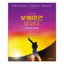 아리랑도서 퀸 보헤미안 랩소디 OST 피아노 연주곡집, [단일상품]