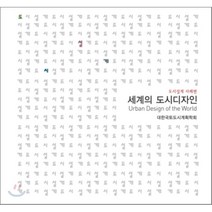 [보성각]세계의 도시디자인:도시설계 사례집_대한국토 도시계획학회_2010, 보성각, 대한국토 도시계획학회 저