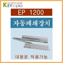 [키토피아] 자동폐쇄장치 EP-1200