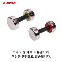 스타 크롬 도금 아령 2kg~20kg 덤벨 역기 웨이트 헬스, 9kg