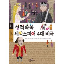 성적쑥쑥 셰익스피어 4대 비극, 하늘을나는교실