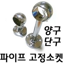 브라켓(옷봉고정소켓 5cm 양구_단구) 옷, 양구