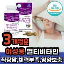 여자 여성 맥스 멀티비타민 앤 미네랄 부족 보충 우먼 식 약 처 건강 기능 식품 종합비타민 먹기 좋은 먹는 영양제 3개월분 직장맘 육아맘 체력 아내 하루 권장량 부작용 시간