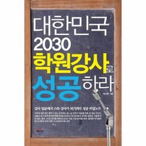 대한민국 2030 학원강사로 성공하라, 상품명