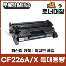 HP CF226A CF226X 특대용량 재생토너 LaserJetPRO M402dn M402dw M402n M426, CF226X [9000매] 1개