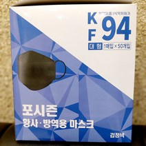 포시즌 KF94 블랙대형 황사 방역 미세먼지 국산제작 공적마스크 개별포장 50매한박스, 블랙