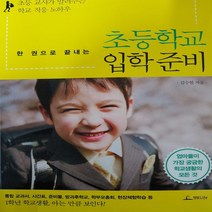 한권으로 끝내는 초등학교 입학준비/김수현.청림 .2014