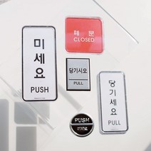 출입문 미시오 당기시오 고정문 표지판 안내판 미세요당기세요 문패, 7. 폐문(9508)