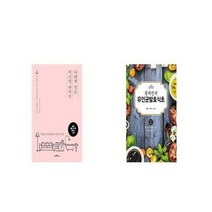 유니오니아시아 나에게 맞는 미니멀 라이프 + 황세란의 유인균발효식초, etc/etc