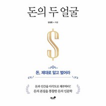 돈의 두 얼굴 돈 제대로 알고 벌어라, 상품명