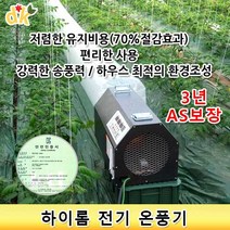 들꽃닷컴]하이롬 농업용 산업용 난방 전기온풍기/ 6KW(단상)-HET22/0600, 단상 6KW-220V