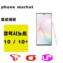 삼성 갤럭시노트10플러스 가개통 정상해지 공기기 특S급, 아우라글로우, 갤럭시노트 10+ 512GB 박스풀셋