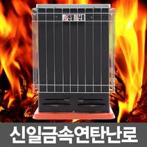 신일금속 국산 연탄난로 3구 9탄 SL-39 고급 화목난로