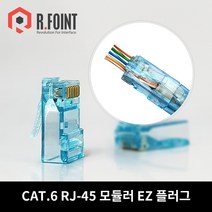알포인트 RF-C6RJ45-EZ 플러그 관통형 이지커넥터