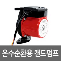 파워펌 GHC-046M 무소음 온수순환펌프 캔드펌프 수중 워터펌프 가압 급수용 배수용 저소음 냉각순환용 온수순환용 급탕가압용