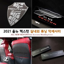 USK 올뉴 렉스턴 도어커버 주차번호판 네비게이션 보호필름 알루미늄 몰딩 실내외 기스방지 튜닝 악세사리 모음, U11_회전 주차번호판 / 시그니쳐_다크 그레이