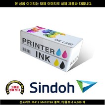 FUI223102신도리코 M410T6K 블랙/정품토너6 000매 M412, 1