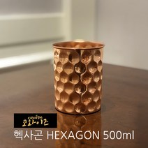 코와이즈 구리컵 동컵 구리머그컵 420ml 470ml 500ml 동텀블러 740ml 1000ml, 1개, 헥사곤(동컵2)