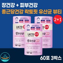 피부건강 락토핏 생유산균 뷰티 60포 3통 / 종근당 히알루론산 식물유래 유산균 콜라겐 식물성 / 피부 보습 도움 줄수있음/ 여성 프로 프리 신 바이오틱스 / 식약처 인증