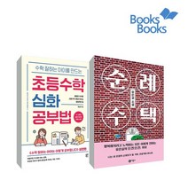 [랜덤선물] 수학잘하는 아이를 만드는 초등수학 심화 공부법+순례 주택 전2권, 없음