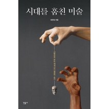 시대를 훔친 미술(그림으로 보는 세계사의 결정적 순간), 이진숙, 민음사