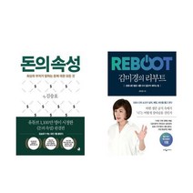 돈의 속성 + 김미경의 리부트 세트 전2권, 스노우폭스북스, 웅진지식하우스