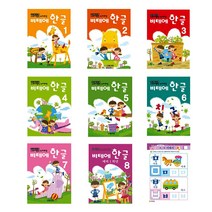 비테에한글공부 전8권 무한 한글교재 5세6세7세한글배우기, 1단계