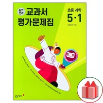 선물+2023년 동아전과 초등학교 과학 5-1 평가문제집 장신호 교과서편