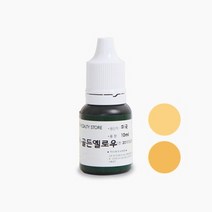 캔들씨 고농축 액상 캔들 컬러 퓨저 색소 지용성 액체 염료 (23종류)10ml, 2.골든옐로우