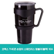 코멕스 THE큰 손잡이 스테인리스 (블랙) 1EA 생활용품 텀블러 물통