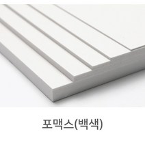 백색 포맥스판 60x90cm 1t/2t/3t/5t 흰색 포맥스, 2t