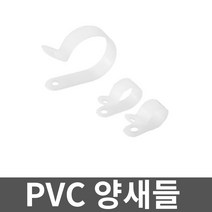 PVC 양새들 8A 1000개입 1봉 고정 전선관 브라켓