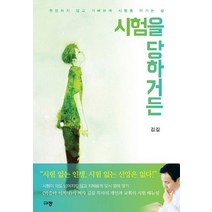 시험을 당하거든:원망하지 않고 기뻐하며 시험을 이기는 삶, 규장
