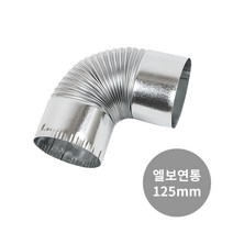 꾸버스 125mm 연통 모음 난로연통 국산 화목난로 연도 펠렛 연탄 겨울 난방 캠핑, 125mm 엘보