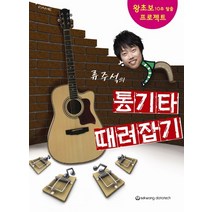 류주석의 통기타 때려잡기:왕초보 10주 탈출 프로젝트, 세광데이타테크, 류주석