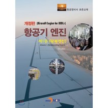 항공기 엔진 제1권 왕복엔진 : 항공정비사 표준교재, 진한엠앤비, 국토교통부 저