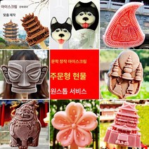 아이스크림 몰드 명승지 식품용 실리콘 가정용 상업용 아이스크림 완제품 모델, 아이스크림 포장 맞춤