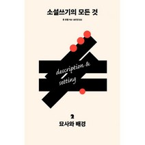 소설쓰기의 모든 것 2 : 묘사와 배경, 다른, 론 로젤 (지은이), 송민경 (옮긴이)