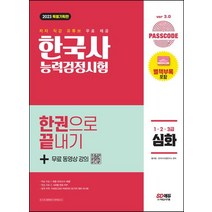 2023 Passcode 한국사능력검정시험 한권으로 끝내기 심화(1ㆍ2ㆍ3급)+무료 동영상:저자 직강 유튜브 무료 제공!, 2023 Passcode 한국사능력검정시험 한권으로.., 시대고시기획, 황의방(저),시대고시기획