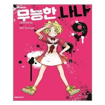 [대원씨아이(만화)] 무능한 나나 9, 루스보이 (지은이), 후루야 이오리 (그림), etc, 대원씨아이(만화)
