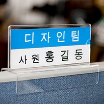 파티션 꽂이 A타입 아크릴 명패 표찰 사무 실 용 품 부서 이름 표 홀더 네임택 걸이, 파티션 [A2070]