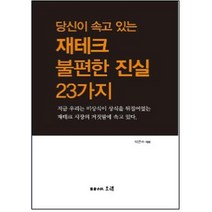 당신이 속고 있는 재테크 불편한 진실 23가지, 오래, 박연수 저