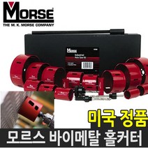 모르스 바이메탈 롱홀쏘 홀커터 홀카타 홀컷터 16-152mm, 75mm